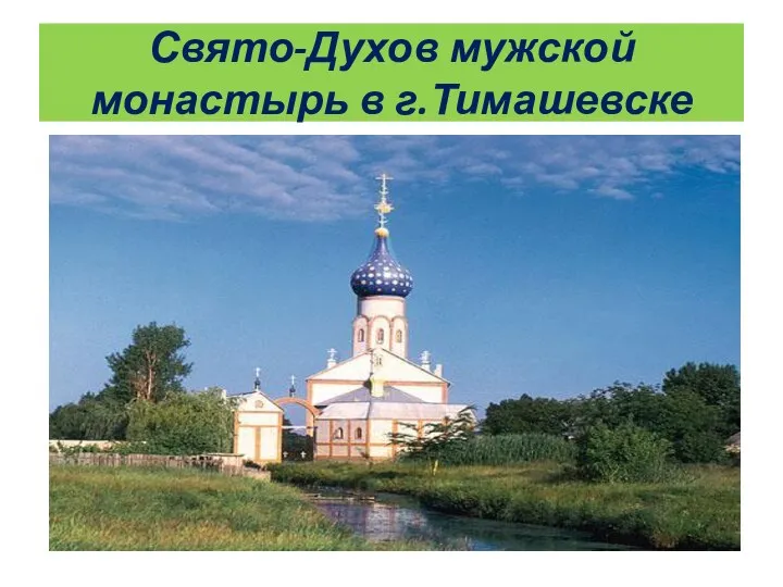Свято-Духов мужской монастырь в г.Тимашевске