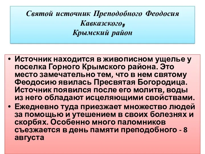 Святой источник Преподобного Феодосия Кавказского, Крымский район Источник находится в