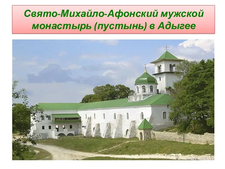 Свято-Михайло-Афонский мужской монастырь (пустынь) в Адыгее