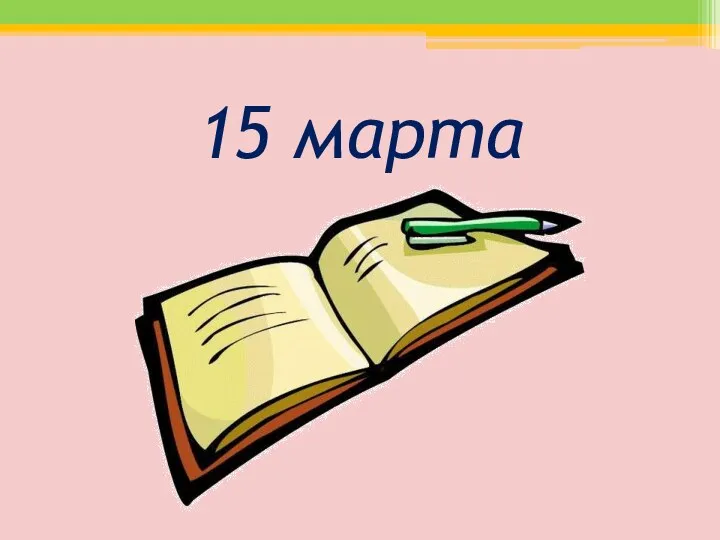 15 марта