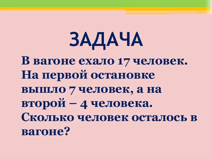 ЗАДАЧА В вагоне ехало 17 человек. На первой остановке вышло