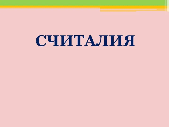 СЧИТАЛИЯ