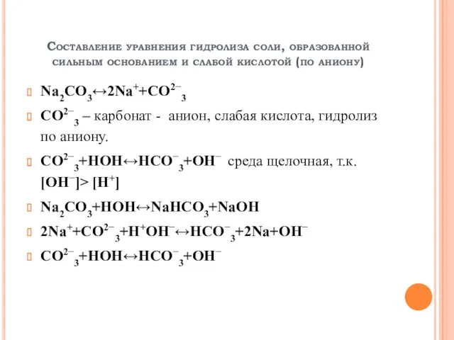 Составление уравнения гидролиза соли, образованной сильным основанием и слабой кислотой