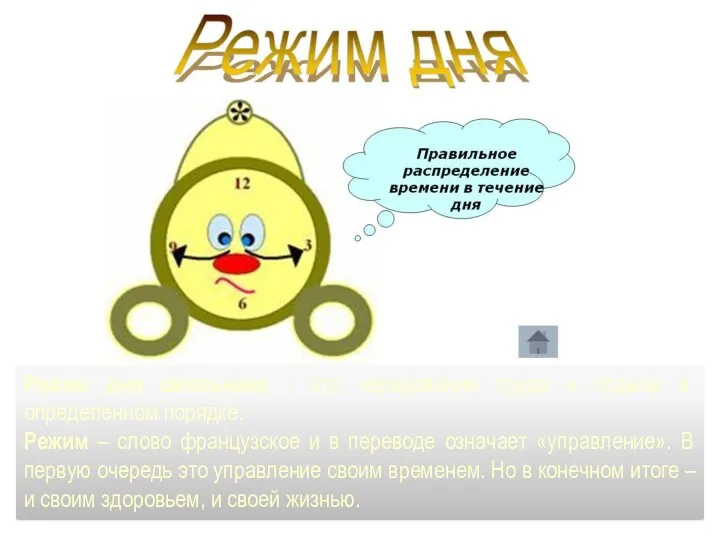 Режим дня школьника - это чередование труда и отдыха в определенном порядке. Режим