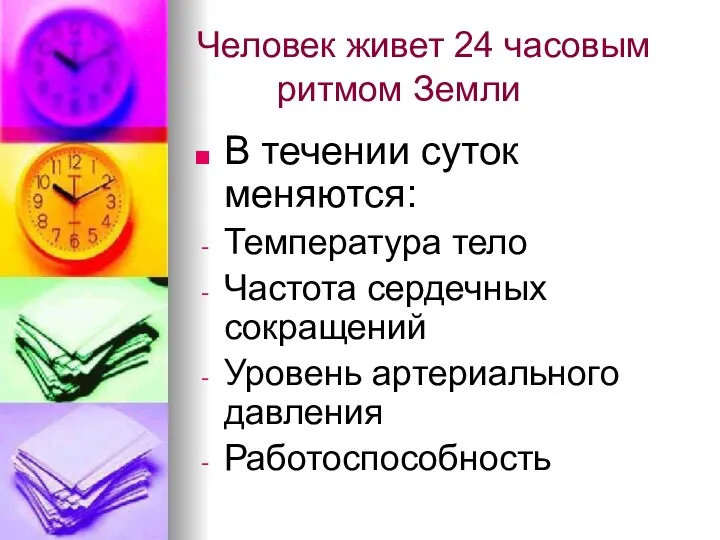 Человек живет 24 часовым ритмом Земли В течении суток меняются: Температура тело Частота