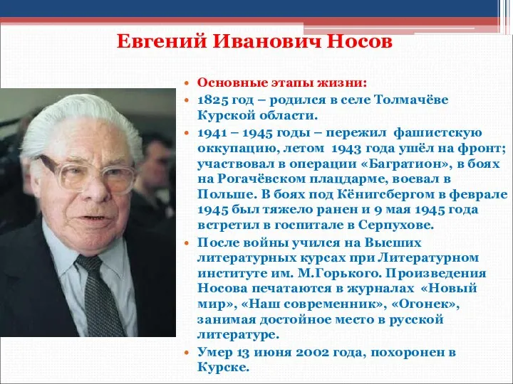 Евгений Иванович Носов Основные этапы жизни: 1825 год – родился в селе Толмачёве