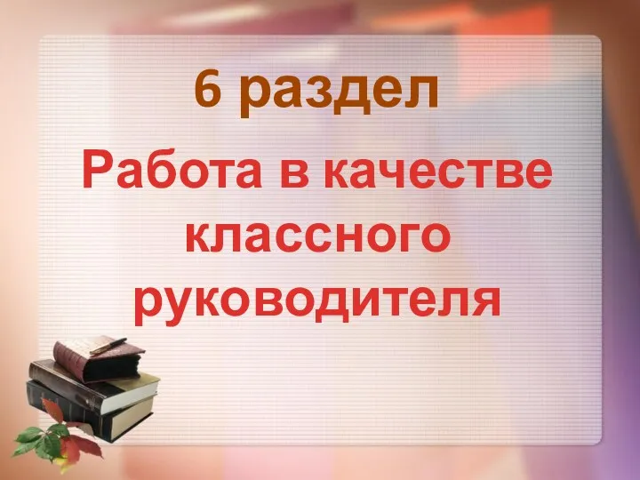 6 раздел Работа в качестве классного руководителя