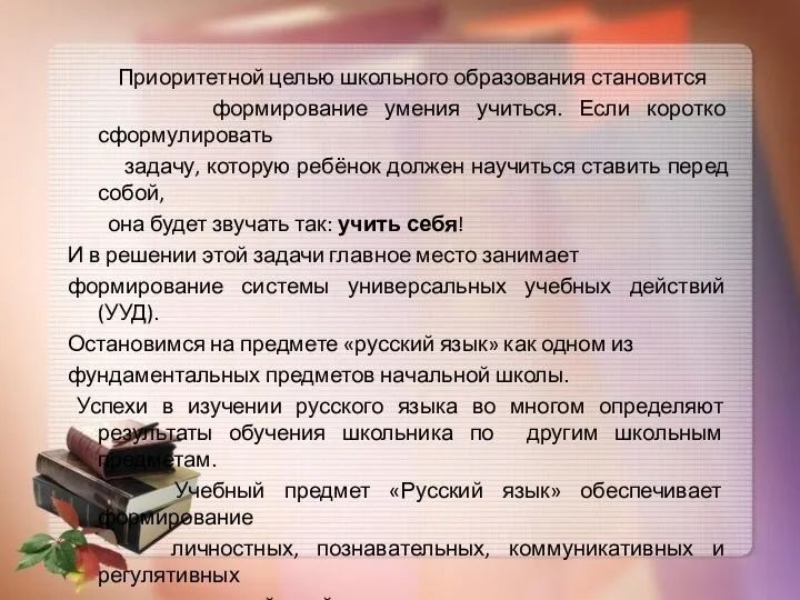 Приоритетной целью школьного образования становится формирование умения учиться. Если коротко