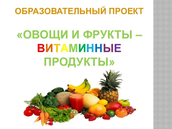 Образовательный проект «Овощи и фрукты – витаминные продукты»
