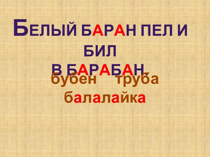 Белый баран пел и бил В барабан. бубен труба балалайка