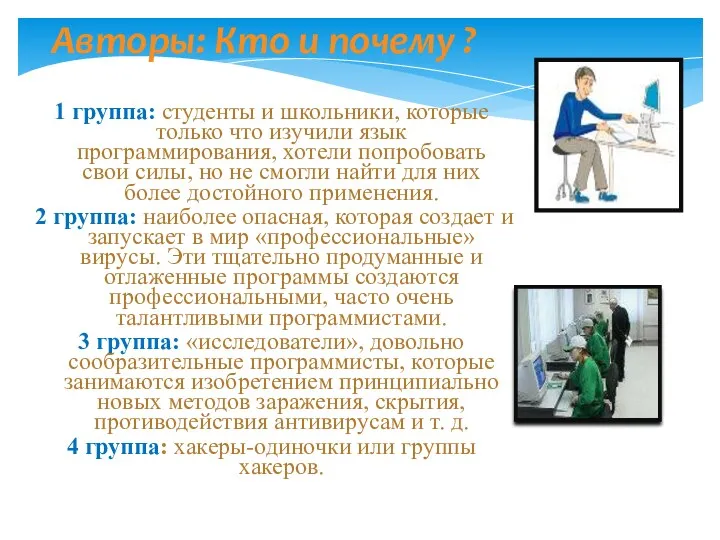 Авторы: Кто и почему ? 1 группа: студенты и школьники,