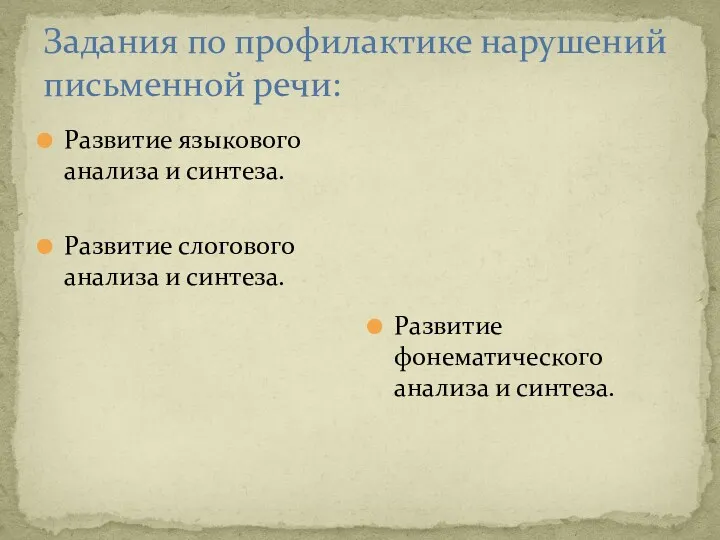 Задания по профилактике нарушений письменной речи: Развитие языкового анализа и