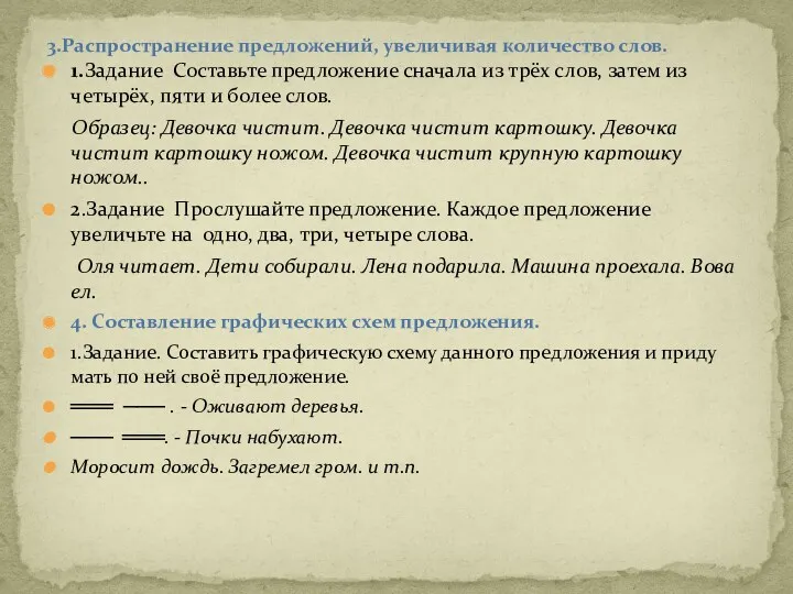 1.Задание Составьте предложение сначала из трёх слов, затем из четырёх,