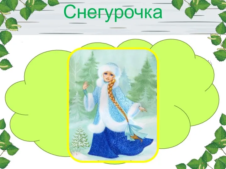 Снегурочка