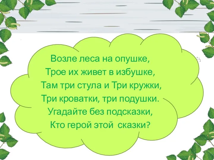 Возле леса на опушке, Трое их живет в избушке, Там