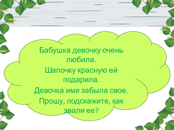 Бабушка девочку очень любила. Шапочку красную ей подарила. Девочка имя