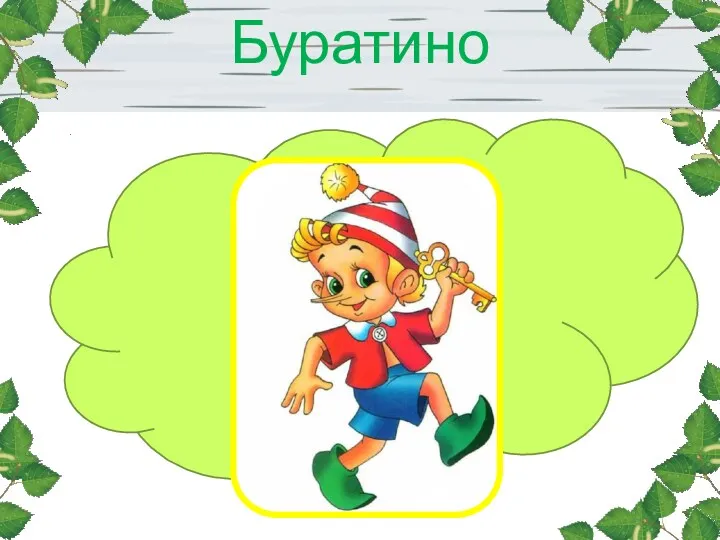 Буратино