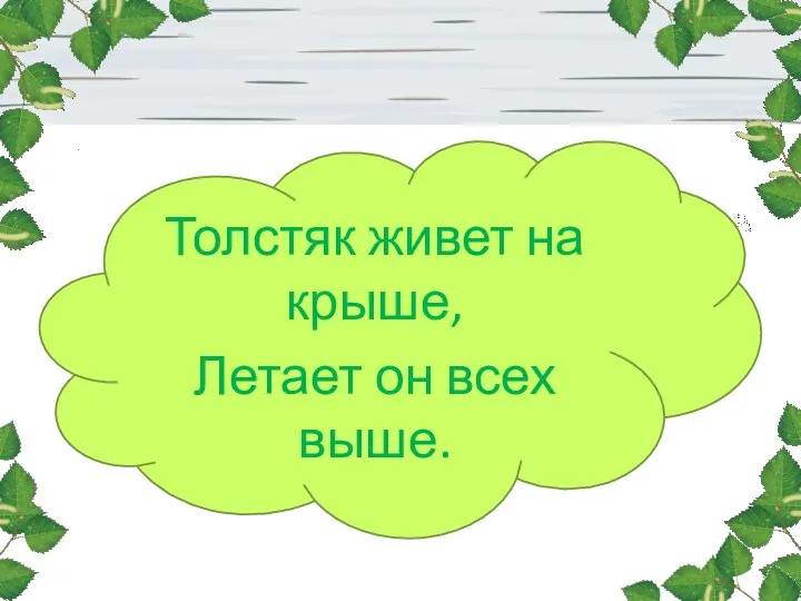 Толстяк живет на крыше, Летает он всех выше.