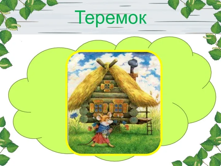 Теремок