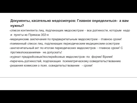 Документы, касательно медосмотров: Главное определиться- а вам нужны? список контингента