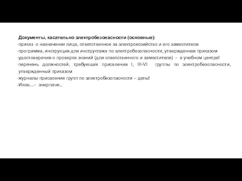 Документы, касательно электробезопасности (основные): приказ о назначении лица, ответственное за