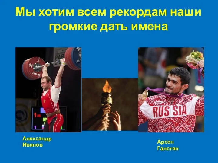 Мы хотим всем рекордам наши громкие дать имена Александр Иванов Арсен Галстян