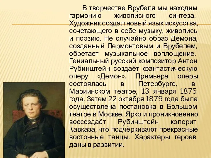 В творчестве Врубеля мы находим гармонию живописного синтеза. Художник создал