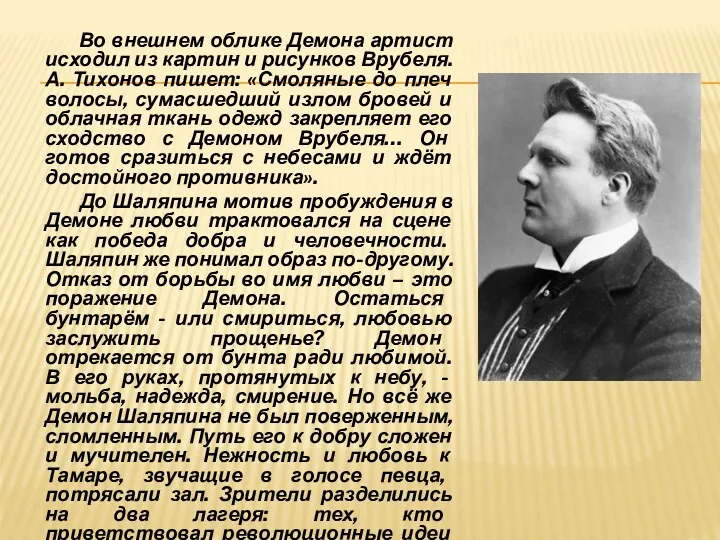 Во внешнем облике Демона артист исходил из картин и рисунков