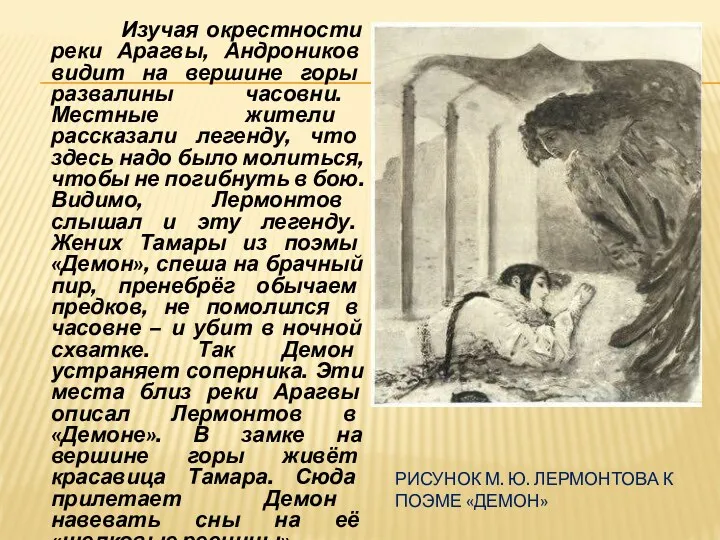 Рисунок М. Ю. Лермонтова к поэме «Демон» Изучая окрестности реки