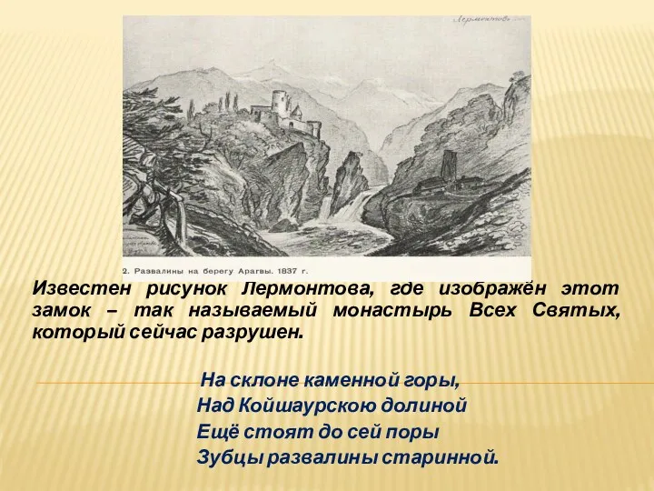 Известен рисунок Лермонтова, где изображён этот замок – так называемый