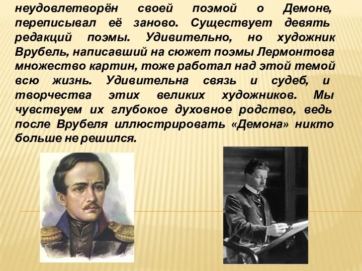 Известно, что Лермонтов был постоянно неудовлетворён своей поэмой о Демоне,