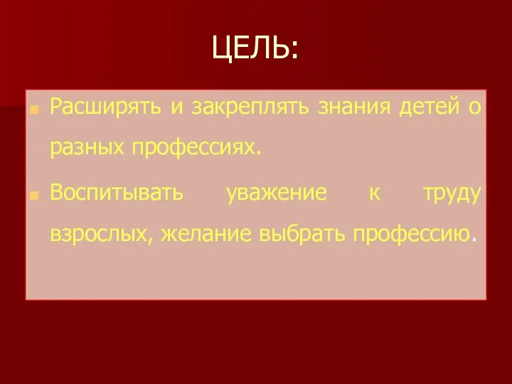 ЦЕЛЬ: Расширять и закреплять знания детей о разных профессиях. Воспитывать