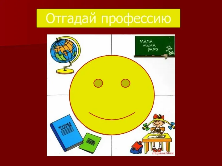 Отгадай профессию