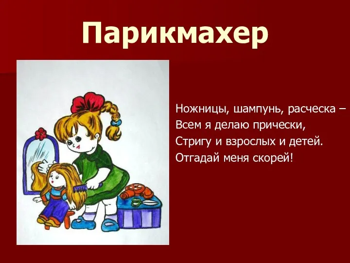 Парикмахер Ножницы, шампунь, расческа – Всем я делаю прически, Стригу