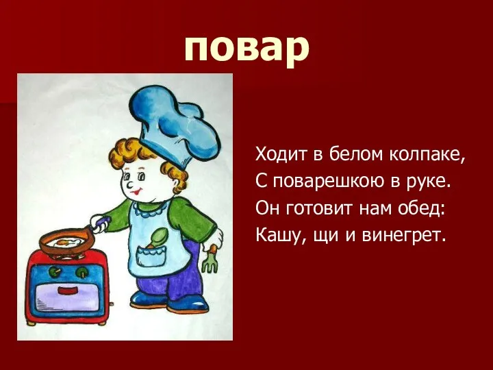 повар Ходит в белом колпаке, С поварешкою в руке. Он