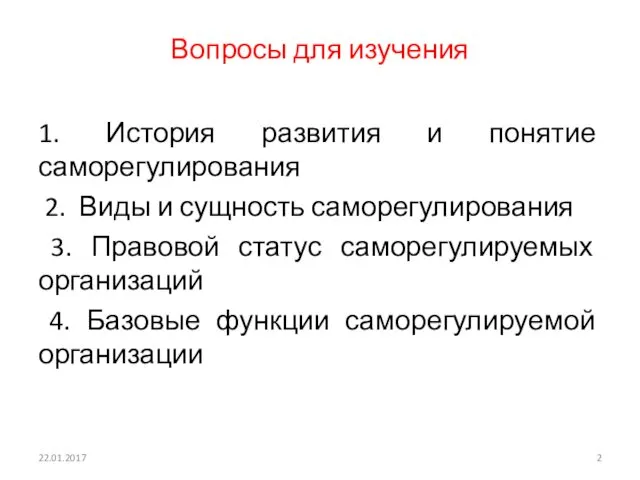 Вопросы для изучения 1. История развития и понятие саморегулирования 2.