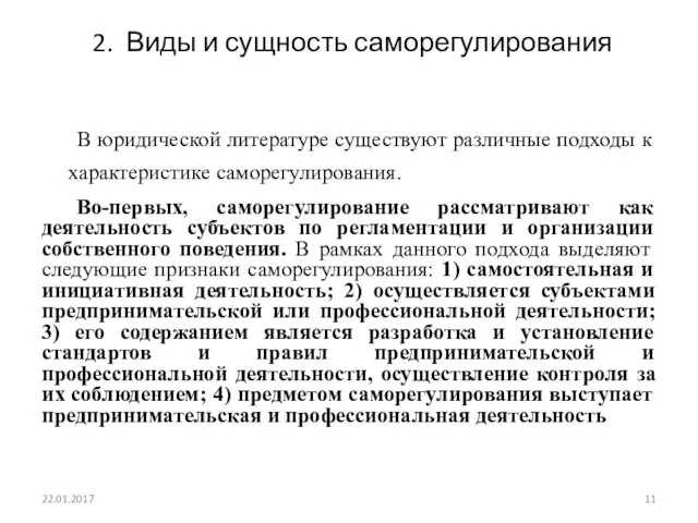 2. Виды и сущность саморегулирования В юридической литературе существуют различные