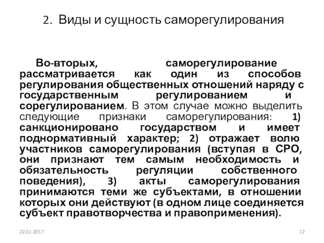 2. Виды и сущность саморегулирования Во-вторых, саморегулирование рассматривается как один