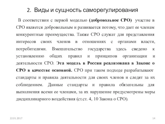 2. Виды и сущность саморегулирования В соответствии с первой моделью