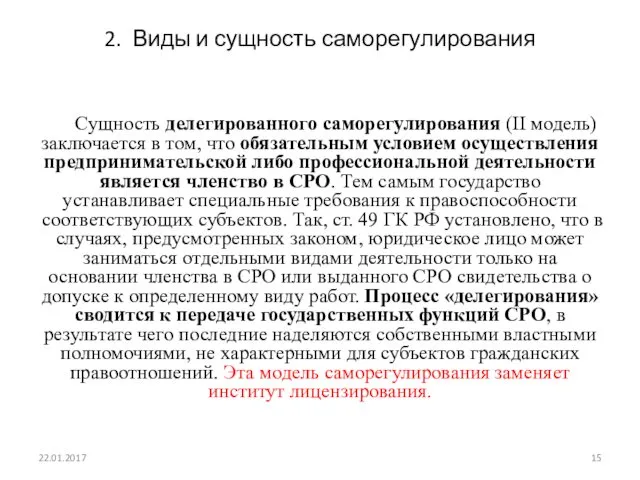 2. Виды и сущность саморегулирования Сущность делегированного саморегулирования (II модель)