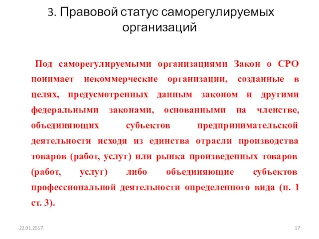 3. Правовой статус саморегулируемых организаций Под саморегулируемыми организациями Закон о