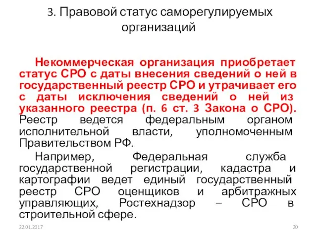 3. Правовой статус саморегулируемых организаций Некоммерческая организация приобретает статус СРО