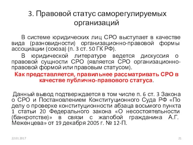 3. Правовой статус саморегулируемых организаций В системе юридических лиц СРО