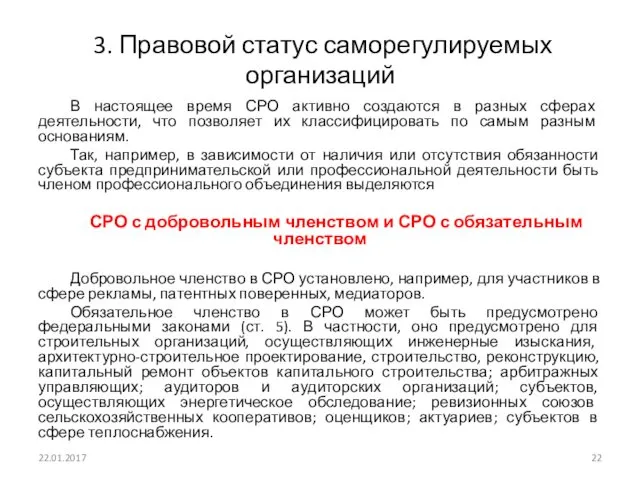 3. Правовой статус саморегулируемых организаций В настоящее время СРО активно