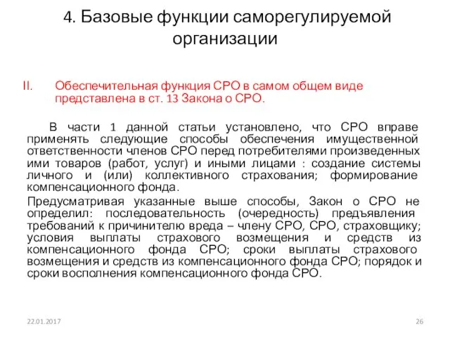 4. Базовые функции саморегулируемой организации Обеспечительная функция СРО в самом