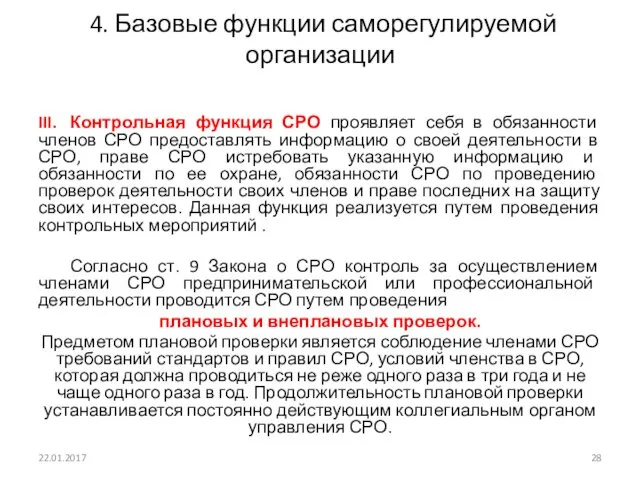 4. Базовые функции саморегулируемой организации III. Контрольная функция СРО проявляет