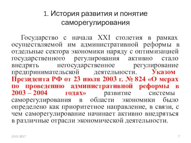 1. История развития и понятие саморегулирования Государство с начала XXΙ