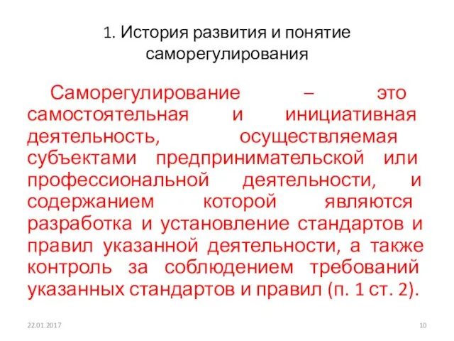 1. История развития и понятие саморегулирования Саморегулирование – это самостоятельная