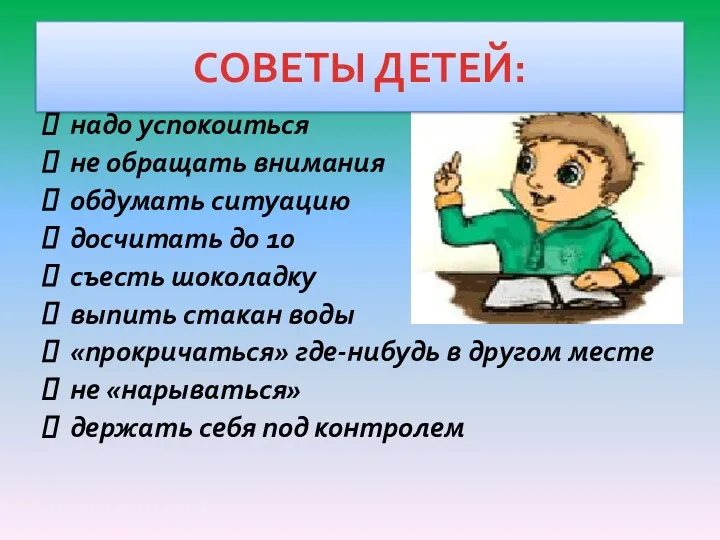 СОВЕТЫ ДЕТЕЙ: надо успокоиться не обращать внимания обдумать ситуацию досчитать