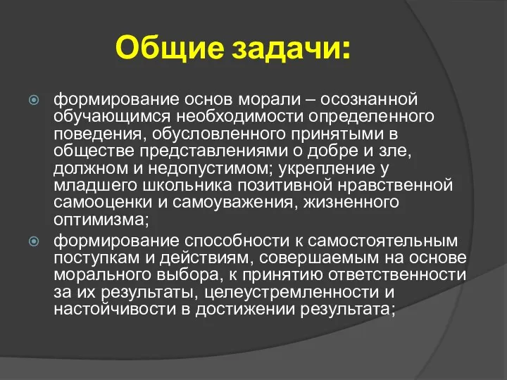 Общие задачи: формирование основ морали – осознанной обучающимся необходимости определенного